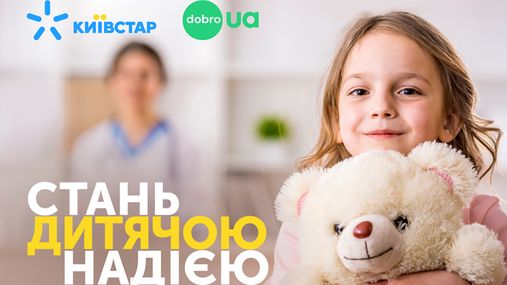 "Дитяча надія": як допомагати хворим дітям завдяки SMS