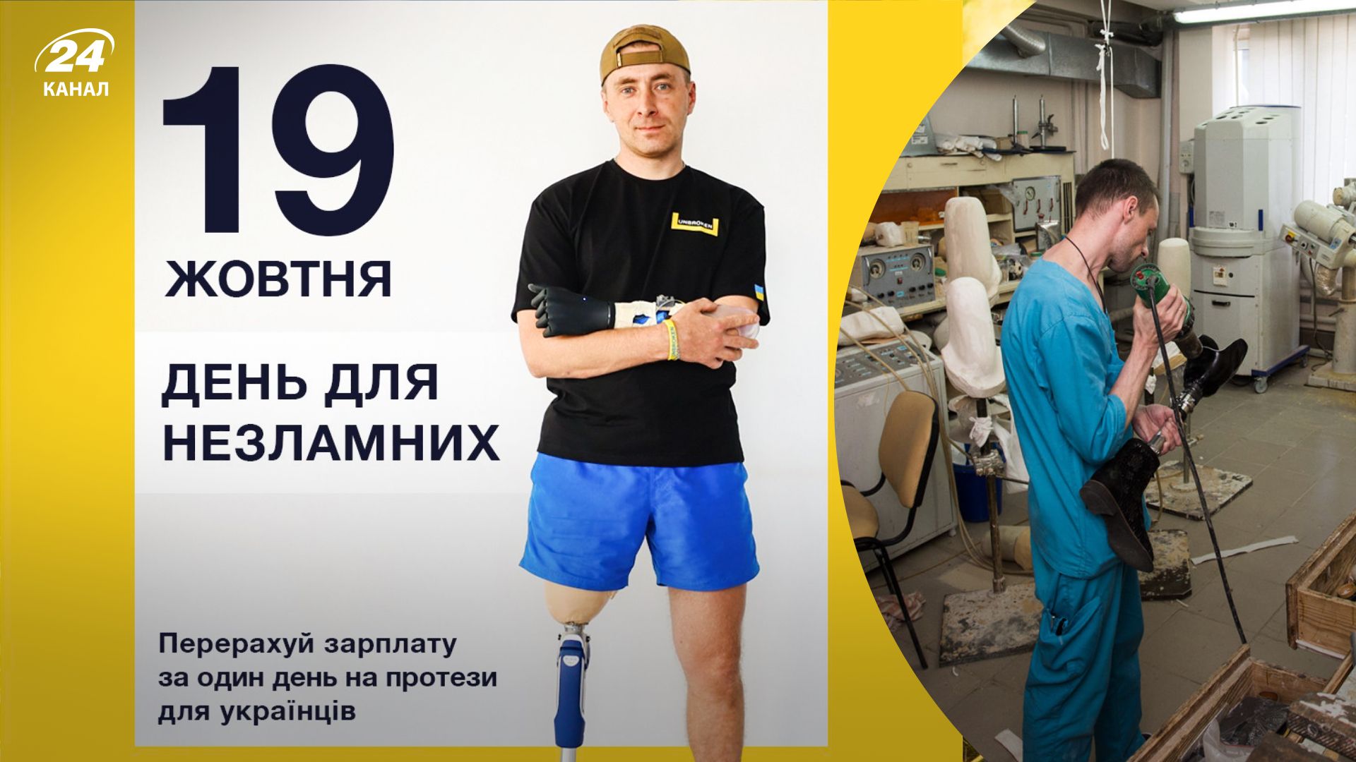 День для Несокрушимых - во Львове собирают деньги на протезирование для военных День для Несокрушимых - во Львове собирают деньги на протезирование для военных