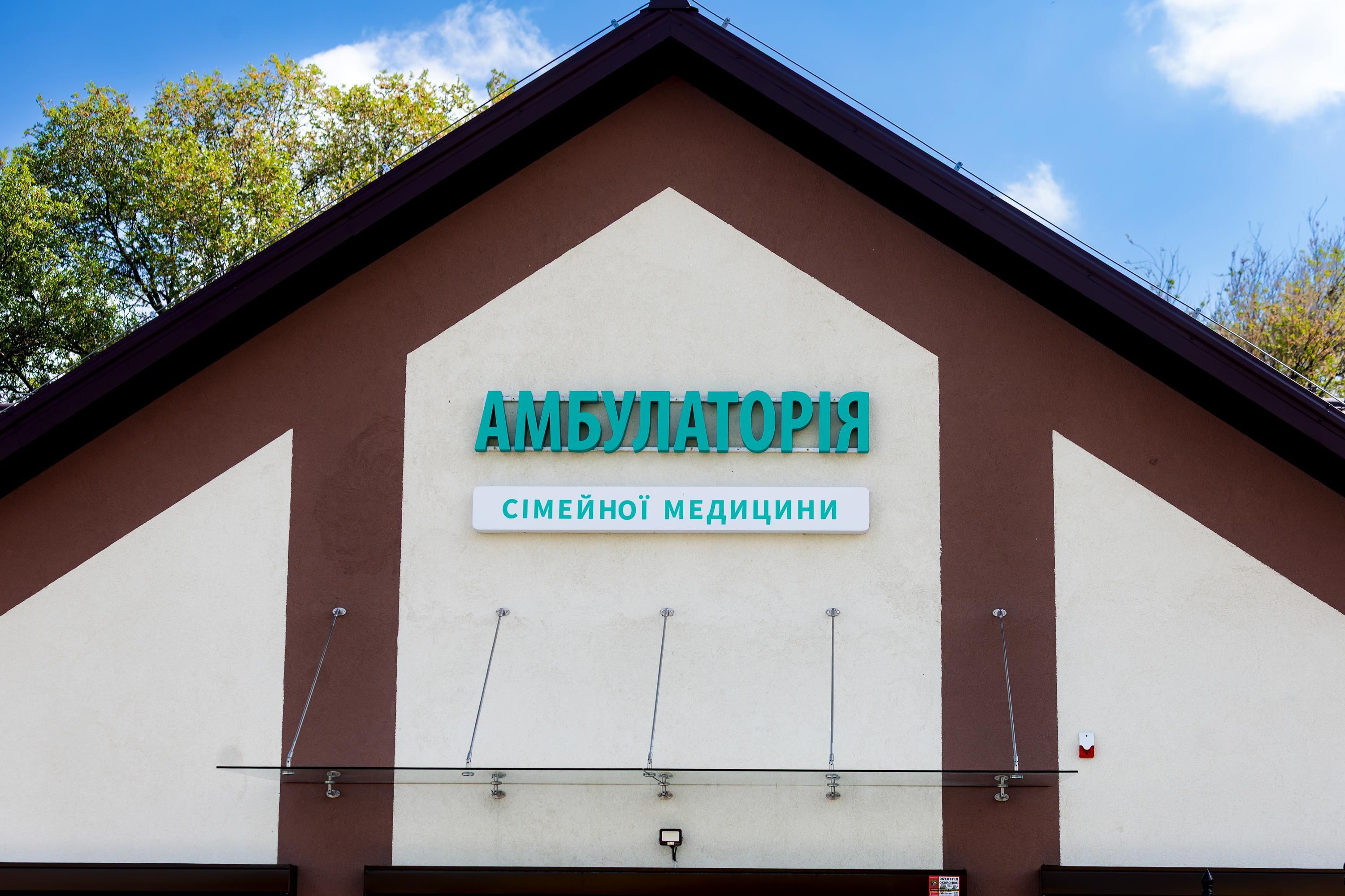 Амбулаторія сімейної медицини в Олександрівці