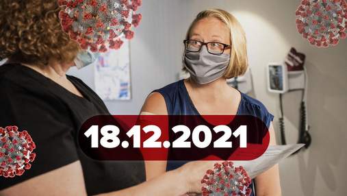 Омикрон добрался до Украины, вакцинация дополнительной дозой: новости о коронавирусе 18 декабря
